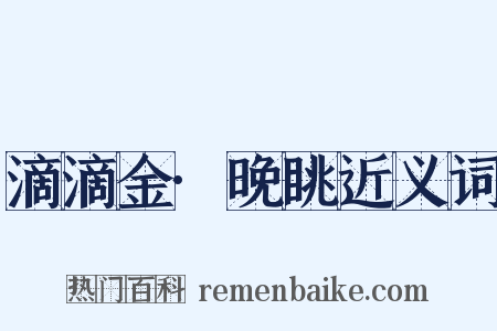 滴滴金·晚眺近义词是什么意思的图片